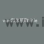 vue怎么获取title