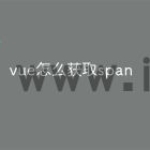 vue怎么获取span