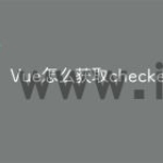 Vue怎么获取checked
