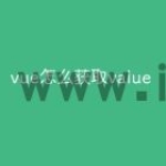 vue怎么获取value