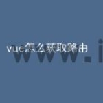 vue怎么获取路由