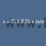 vue怎么获取jedate