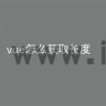 vue怎么获取长度