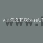 vue怎么获取baseURL