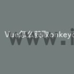 Vue怎么获取onkeydown