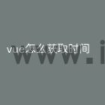 vue怎么获取时间