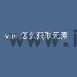 vue 怎么获取元素