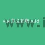 vue怎么获取uuid