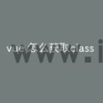 vue 怎么获取class