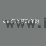 vue怎么获取年份