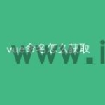 vue命名怎么获取