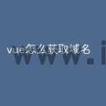vue怎么获取域名