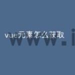 vue元素怎么获取