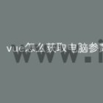vue怎么获取电脑参数