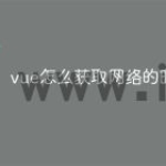 vue怎么获取网络的时间