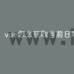 vue怎么获取当前日期