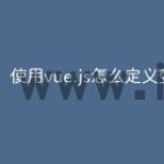 使用vue.js怎么定义变量