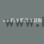 vue路由器怎么获取