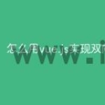 怎么用vue.js实现双向绑定