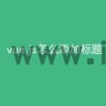 vue.js怎么添加标题