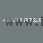 vue.js脚手架怎么用