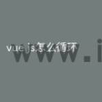 vue js怎么循环