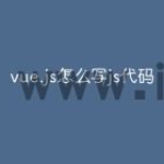vue.js怎么写js代码