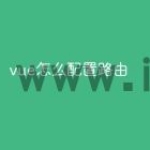 vue怎么配置路由