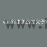 vue路由怎么定义子路由