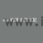 vue的路由怎么配