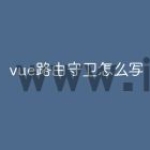 vue路由守卫怎么写