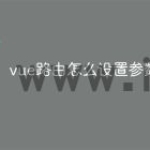 vue路由怎么设置参数