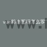 vue路由图标怎么写