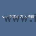 vue中路由怎么传值