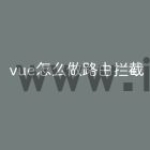 vue怎么做路由拦截