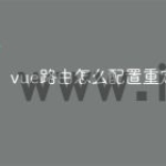 vue路由怎么配置重定向