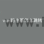 vue路由器怎么跳转