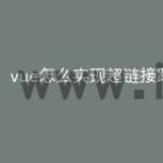 vue怎么实现超链接路由