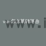 vue怎么跳转路由