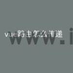vue路由怎么传递