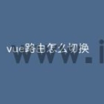 vue路由怎么切换