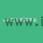 vue怎么增添路由