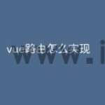 vue路由怎么实现