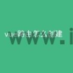 vue路由怎么创建
