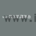 vue怎么隐藏路由