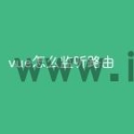 vue怎么监听路由