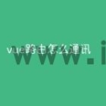 vue路由怎么通讯