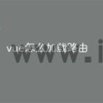 vue怎么加载路由
