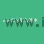 vue怎么引入路由
