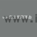 vue怎么使用路由